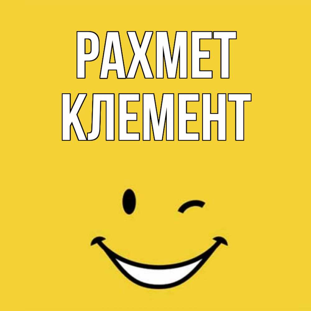 Күн сайын ашық хат с именем, Клемент рахмет благодарю и улыбаюсь Онлайн тегін жүктеп алу тілектері бар керемет карта 