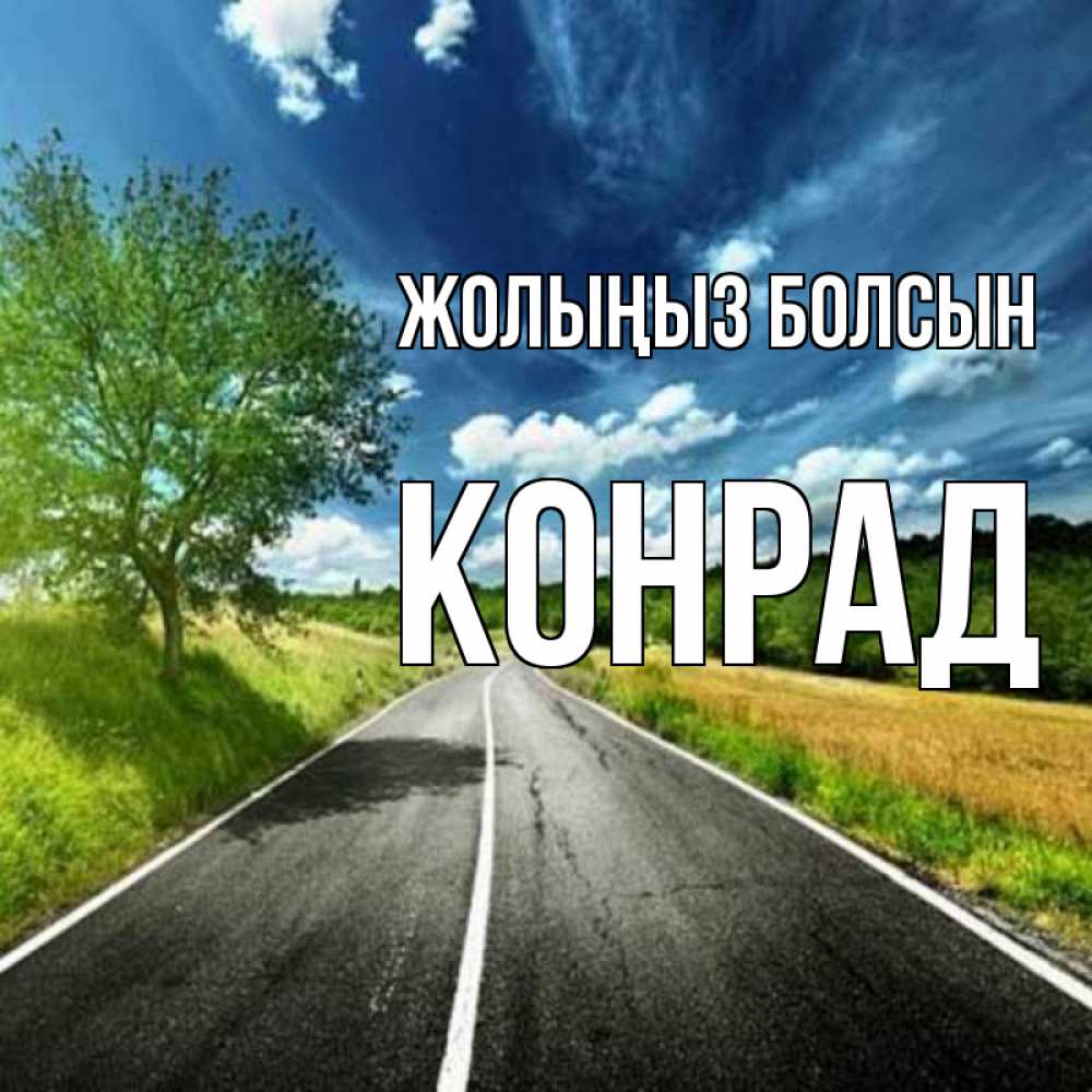 Күн сайын ашық хат с именем, Конрад Жолыңыз болсын яркие деревья и небо Онлайн тегін жүктеп алу тілектері бар керемет карта 