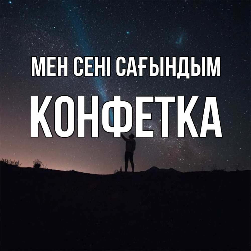 Күн сайын ашық хат с именем, Конфетка Мен сені сағындым звезды и луч света Онлайн тегін жүктеп алу тілектері бар керемет карта 
