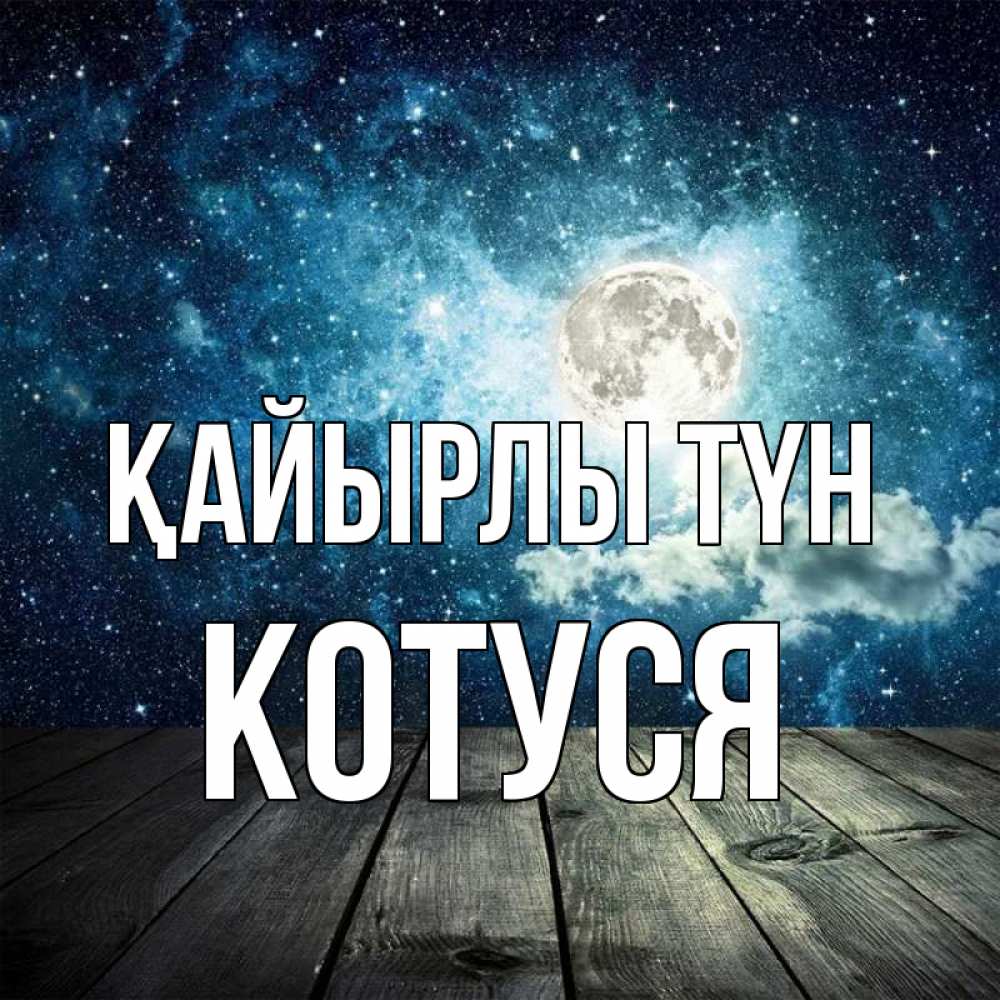 Күн сайын ашық хат с именем, Котуся Қайырлы түн луна Онлайн тегін жүктеп алу тілектері бар керемет карта 