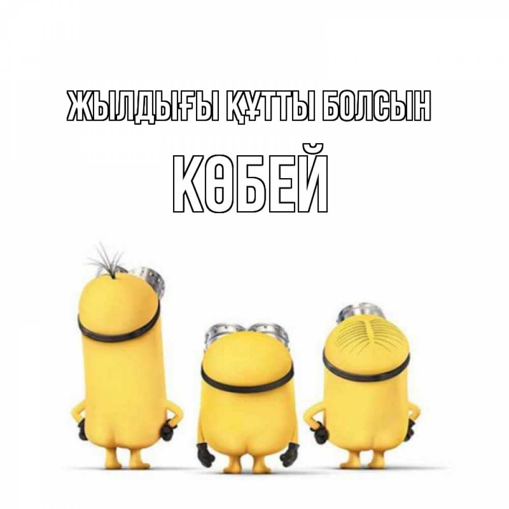 Күн сайын ашық хат с именем, Көбей Жылдығы құтты болсын миньоны Онлайн тегін жүктеп алу тілектері бар керемет карта 