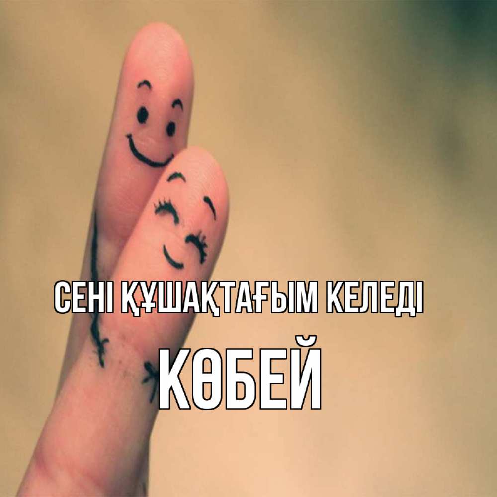 Күн сайын ашық хат с именем, Көбей сені құшақтағым келеді рисунок на пальцах Онлайн тегін жүктеп алу тілектері бар керемет карта 