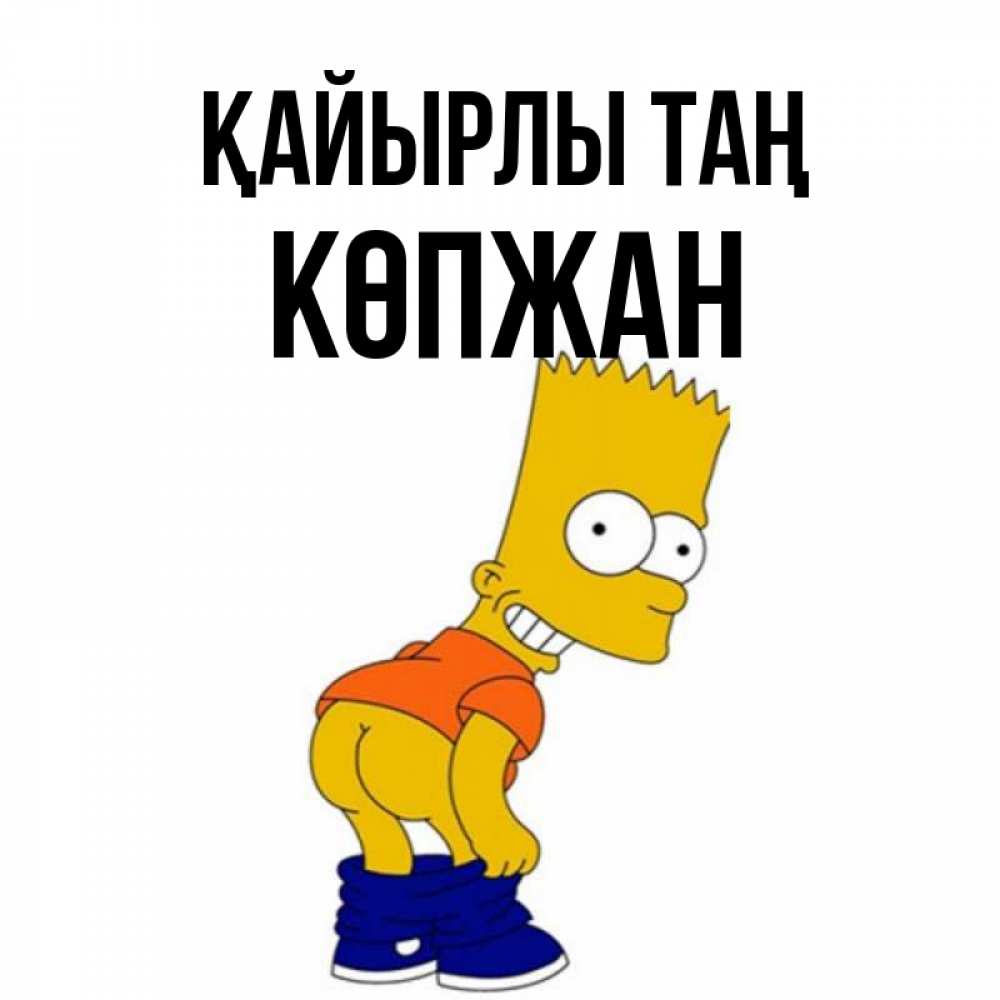 Күн сайын ашық хат с именем, Көпжан Қайырлы таң Открытки с Симпсонами Онлайн тегін жүктеп алу тілектері бар керемет карта 