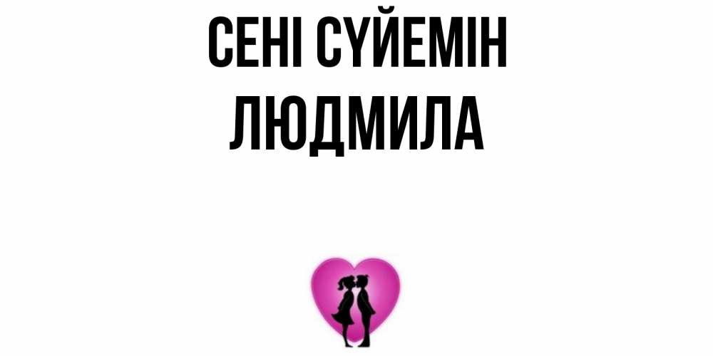 Күн сайын ашық хат с именем, Людмила Сені сүйемін поцелуй Онлайн тегін жүктеп алу тілектері бар керемет карта 