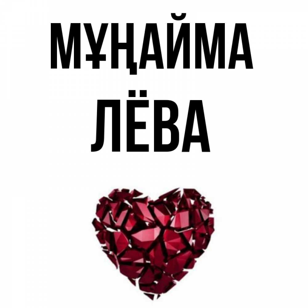 Күн сайын ашық хат с именем, Лёва Мұңайма рубиновое сердечко Онлайн тегін жүктеп алу тілектері бар керемет карта 