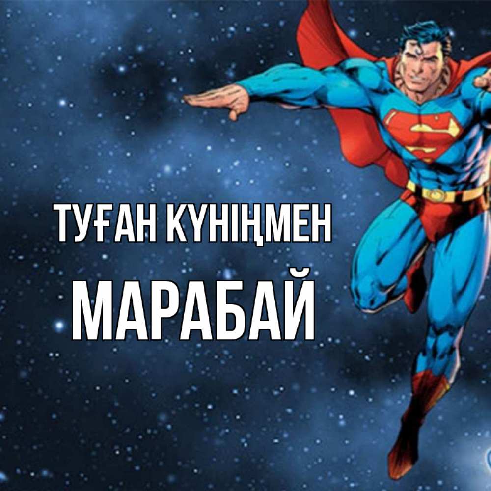 Күн сайын ашық хат с именем, МАРАБАЙ Туған күніңмен супергерой Онлайн тегін жүктеп алу тілектері бар керемет карта 