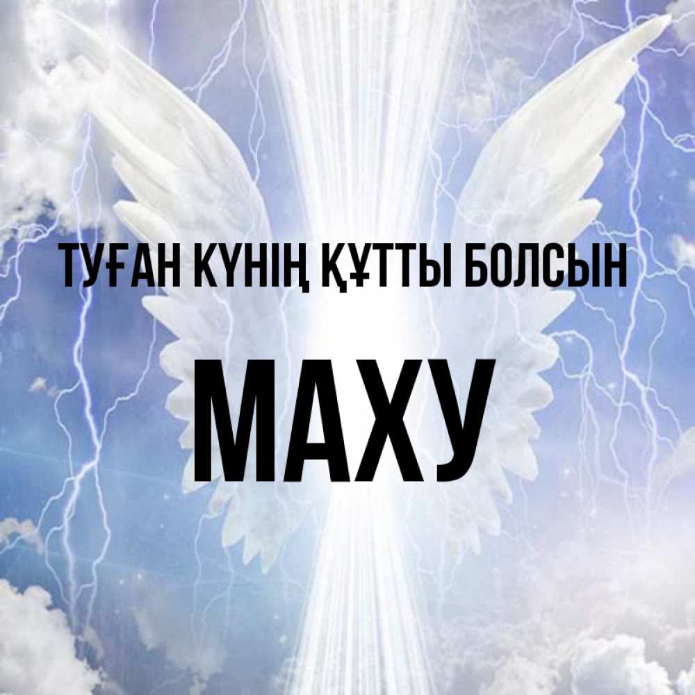 Күн сайын ашық хат с именем, МАХУ Туған күнің құтты болсын молнии на небе и свет Онлайн тегін жүктеп алу тілектері бар керемет карта 
