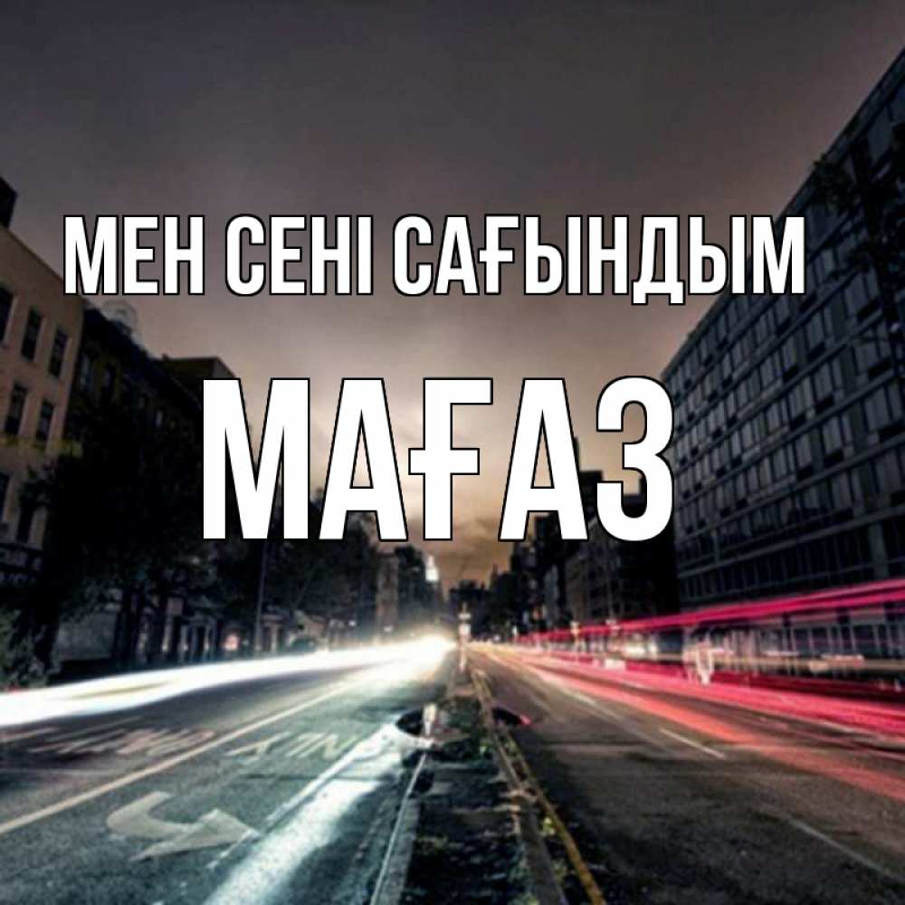 Күн сайын ашық хат с именем, МАҒАЗ Мен сені сағындым приезжай Онлайн тегін жүктеп алу тілектері бар керемет карта 