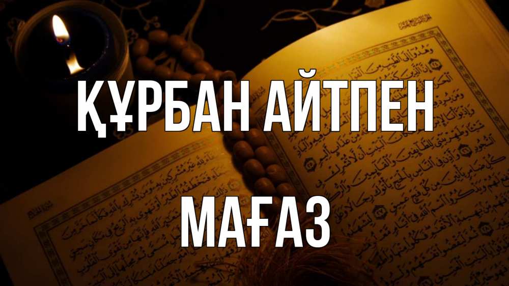 Күн сайын ашық хат с именем, МАҒАЗ Құрбан айтпен каран Онлайн тегін жүктеп алу тілектері бар керемет карта 