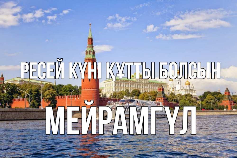 Күн сайын ашық хат с именем, МЕЙРАМГҮЛ Ресей күні құтты болсын С днем России Онлайн тегін жүктеп алу тілектері бар керемет карта 