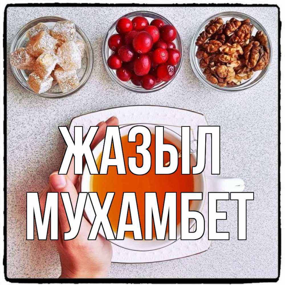 Күн сайын ашық хат с именем, МУХАМБЕТ Жазыл на столе Онлайн тегін жүктеп алу тілектері бар керемет карта 