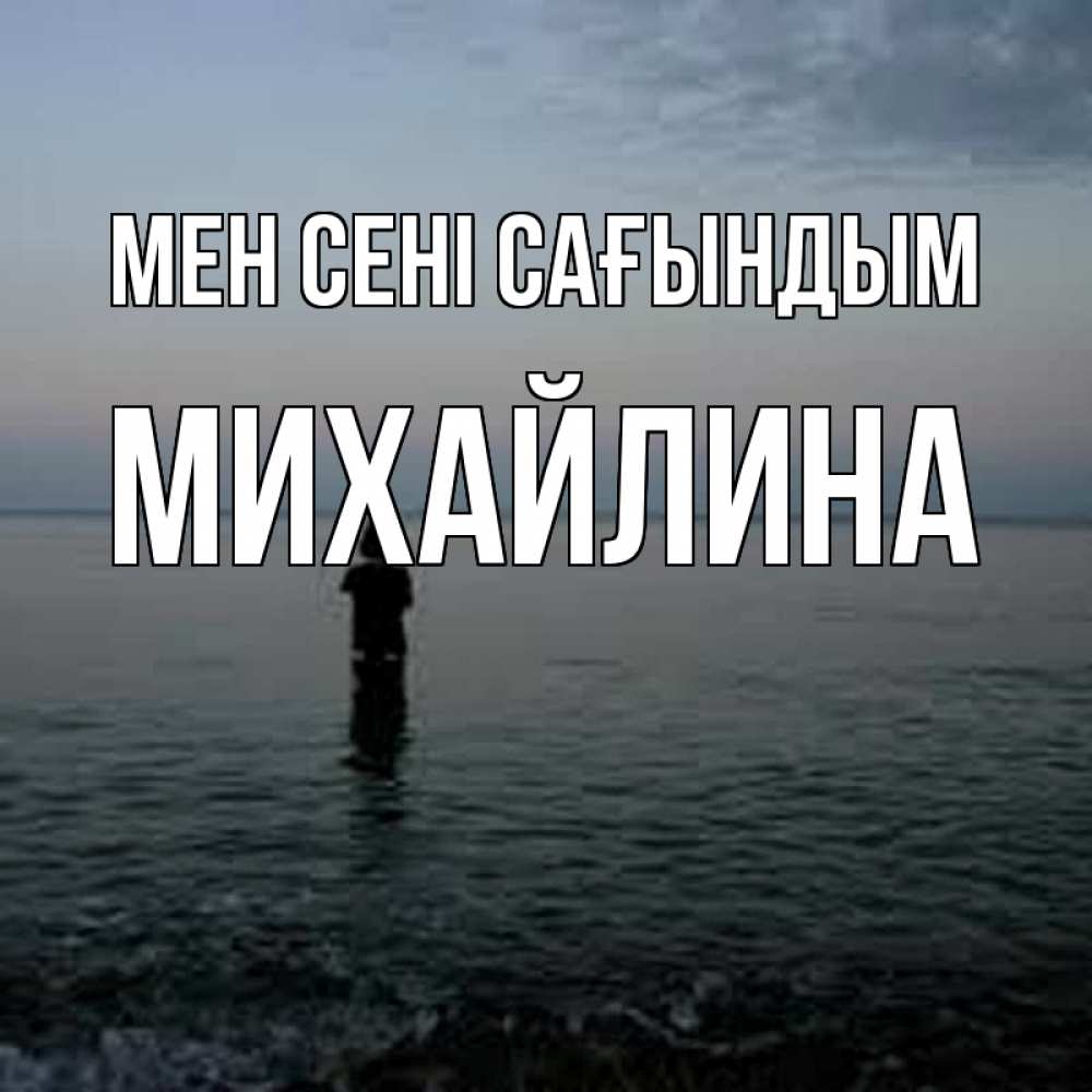 Күн сайын ашық хат с именем, Михайлина Мен сені сағындым скука Онлайн тегін жүктеп алу тілектері бар керемет карта 