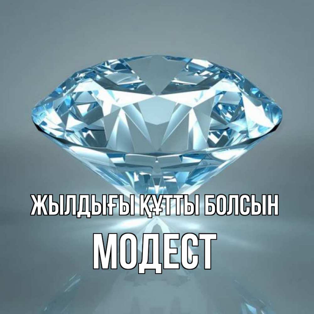 Күн сайын ашық хат с именем, Модест Жылдығы құтты болсын с бриллиантом голубого цвета Онлайн тегін жүктеп алу тілектері бар керемет карта 