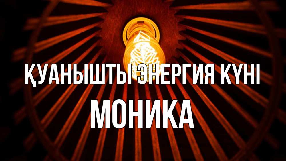 Күн сайын ашық хат с именем, Моника Қуанышты энергия күні лампа Онлайн тегін жүктеп алу тілектері бар керемет карта 