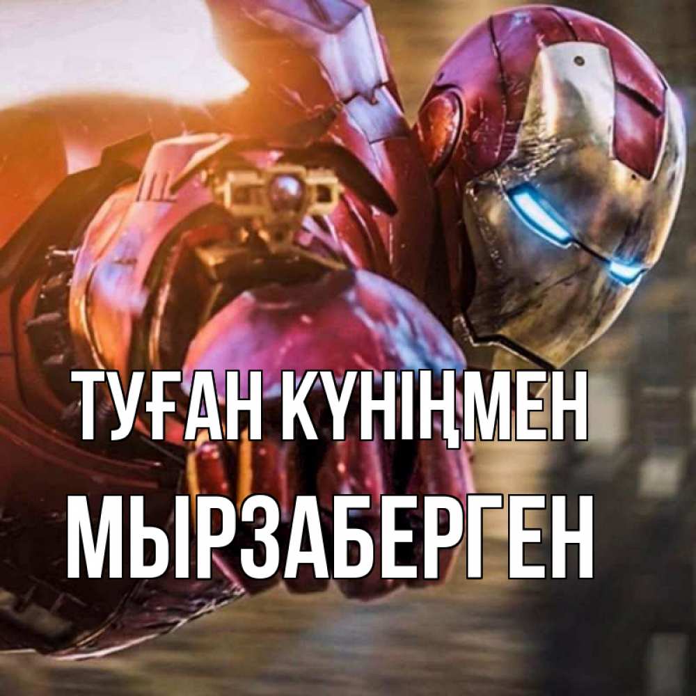 Күн сайын ашық хат с именем, Мырзаберген Туған күніңмен марвел супергерои в костюме Онлайн тегін жүктеп алу тілектері бар керемет карта 