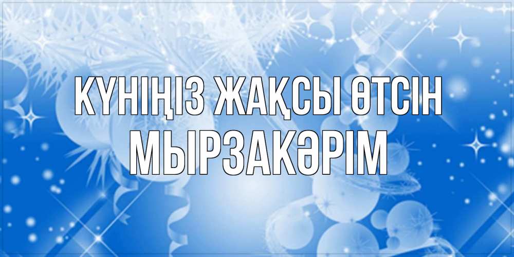Күн сайын ашық хат с именем, Мырзакәрім Күніңіз жақсы өтсін удачи днем Онлайн тегін жүктеп алу тілектері бар керемет карта 