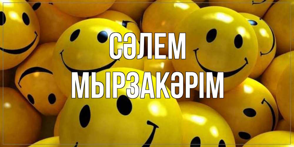 Күн сайын ашық хат с именем, Мырзакәрім Сәлем смайл Онлайн тегін жүктеп алу тілектері бар керемет карта 