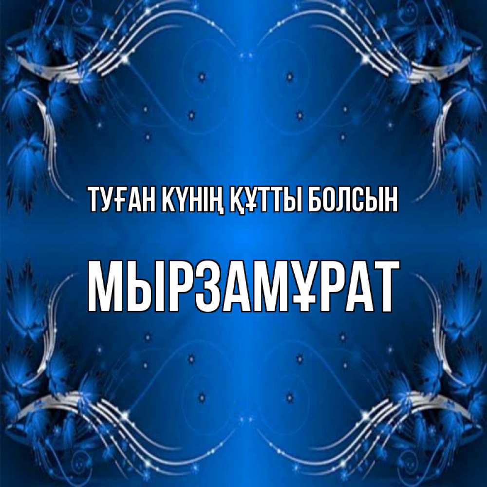 Күн сайын ашық хат с именем, Мырзамұрат Туған күнің құтты болсын красивая рамочка с узорами Онлайн тегін жүктеп алу тілектері бар керемет карта 