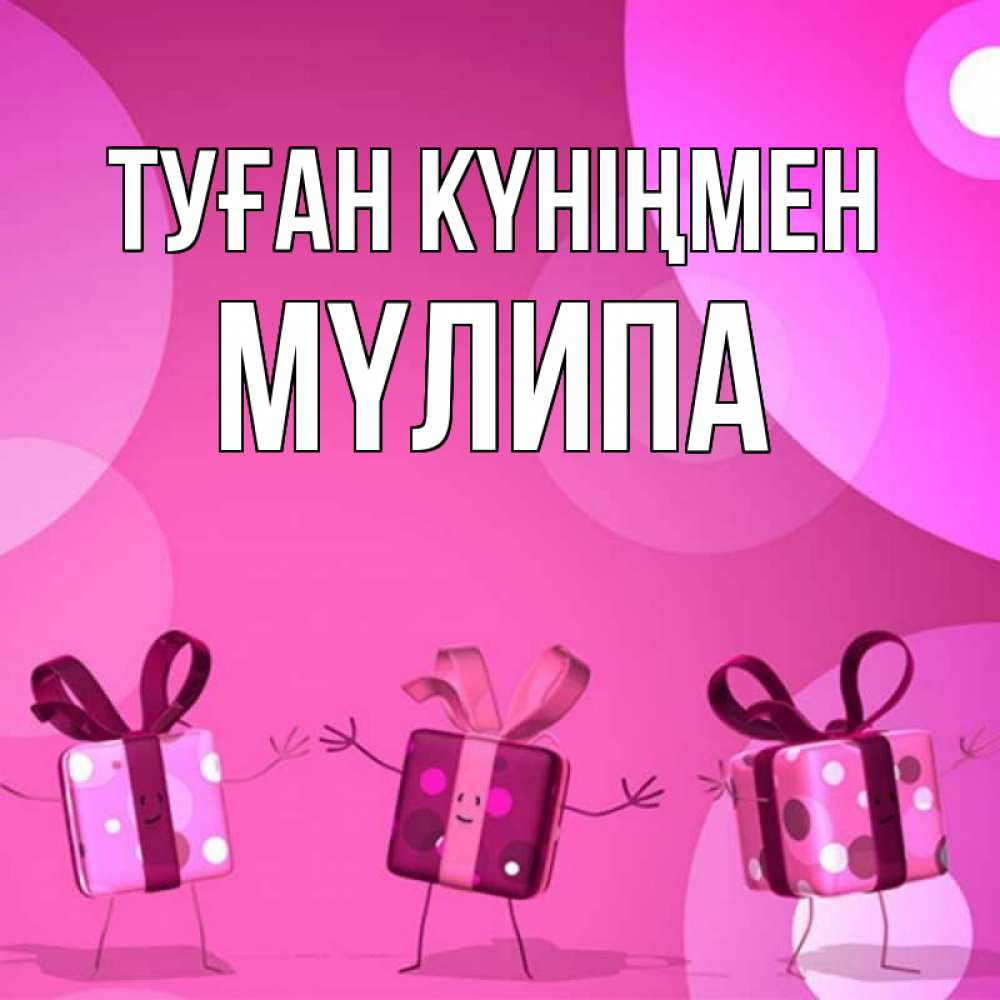 Күн сайын ашық хат с именем, МҮЛИПА Туған күніңмен подарки с ножкам Онлайн тегін жүктеп алу тілектері бар керемет карта 