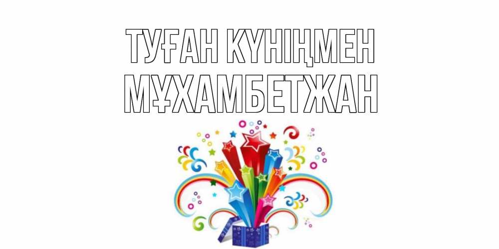 Күн сайын ашық хат с именем, МҰХАМБЕТЖАН Туған күніңмен Коробка,радуга,звезды Онлайн тегін жүктеп алу тілектері бар керемет карта 
