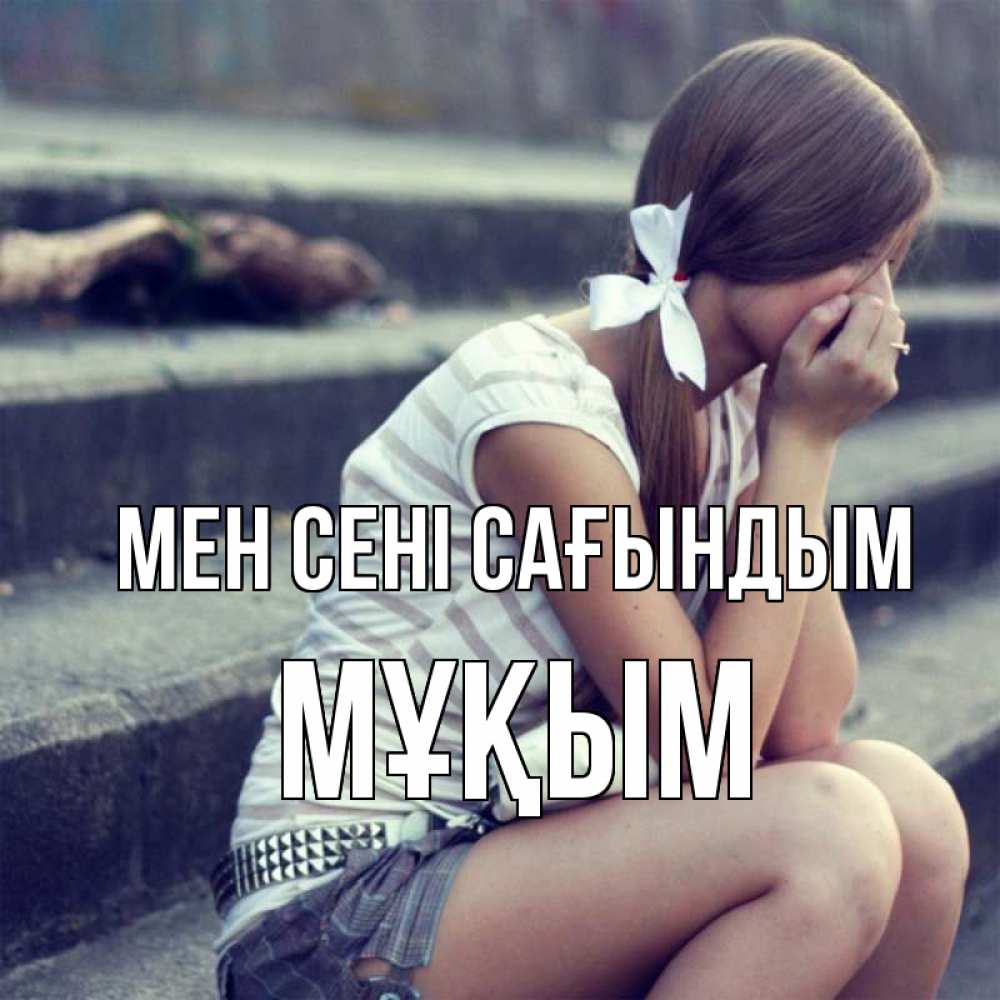 Күн сайын ашық хат с именем, МҰҚЫМ Мен сені сағындым девушка плачет Онлайн тегін жүктеп алу тілектері бар керемет карта 