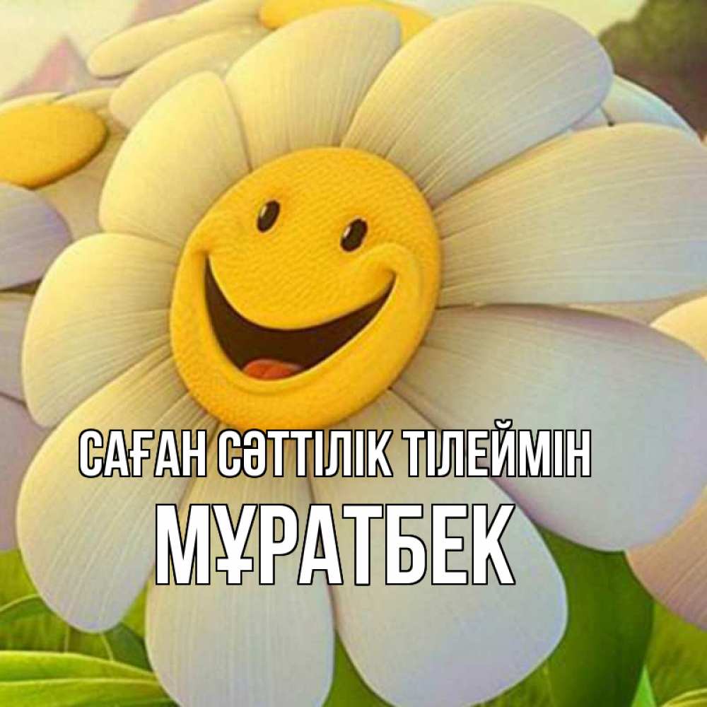 Күн сайын ашық хат с именем, Мұратбек Саған сәттілік тілеймін подписать открытку своим текстом Онлайн тегін жүктеп алу тілектері бар керемет карта 