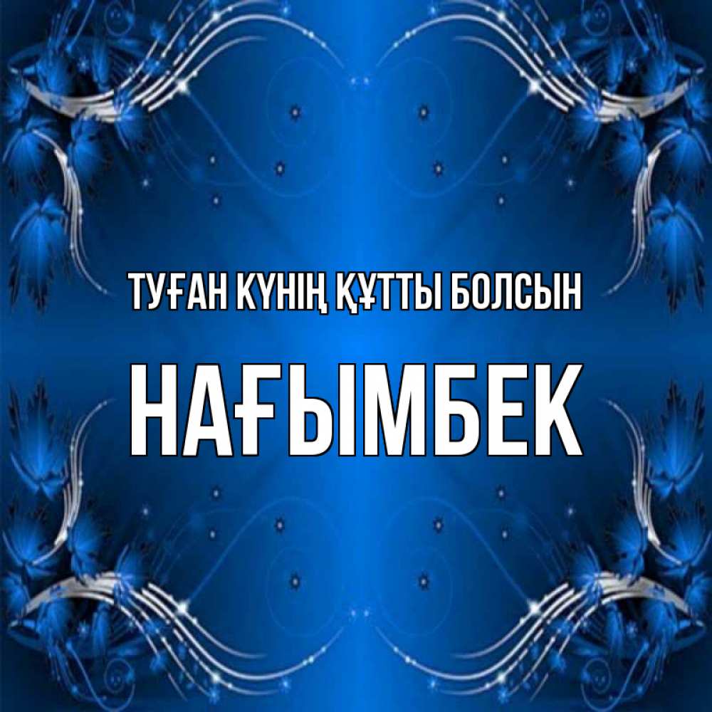 Күн сайын ашық хат с именем, НАҒЫМБЕК Туған күнің құтты болсын красивая рамочка с узорами Онлайн тегін жүктеп алу тілектері бар керемет карта 