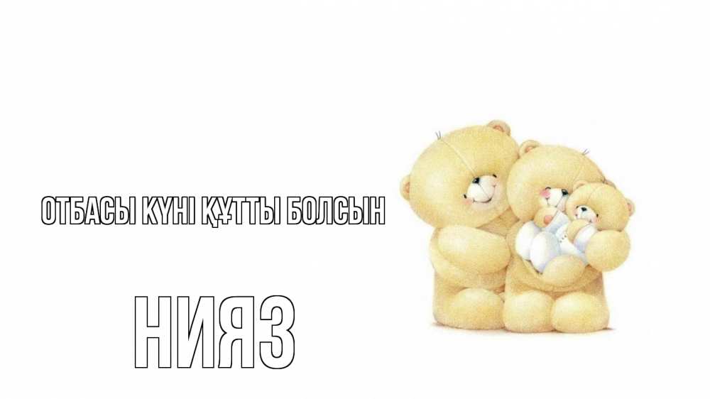 Күн сайын ашық хат с именем, НИЯЗ отбасы күні құтты болсын с днем семьи Онлайн тегін жүктеп алу тілектері бар керемет карта 