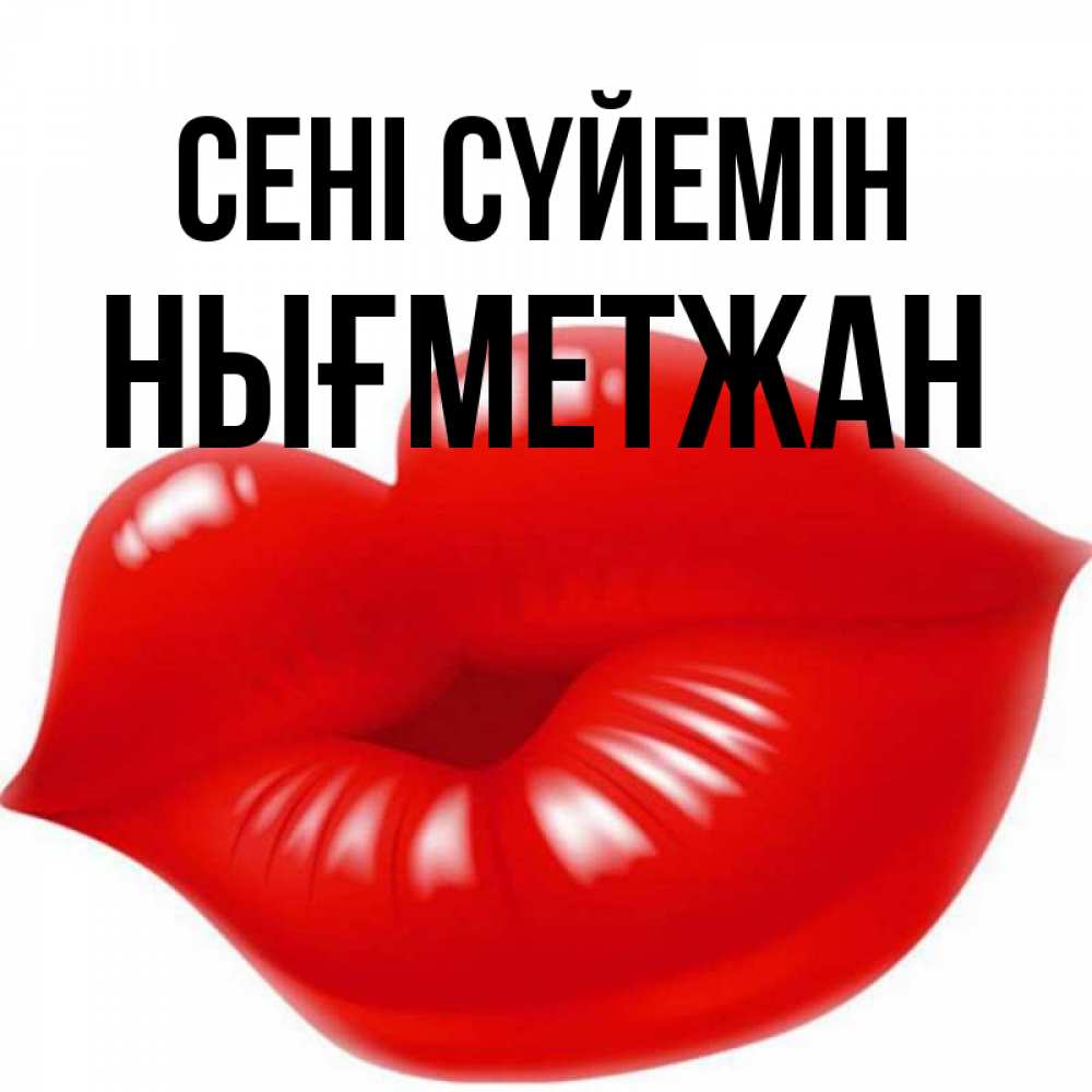 Күн сайын ашық хат с именем, НЫҒМЕТЖАН Сені сүйемін губки надутые бантиком Онлайн тегін жүктеп алу тілектері бар керемет карта 