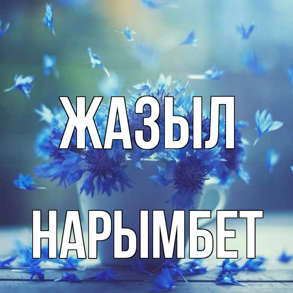 Күн сайын ашық хат с именем, Нарымбет Жазыл кружка с зельем и цветами Онлайн тегін жүктеп алу тілектері бар керемет карта 