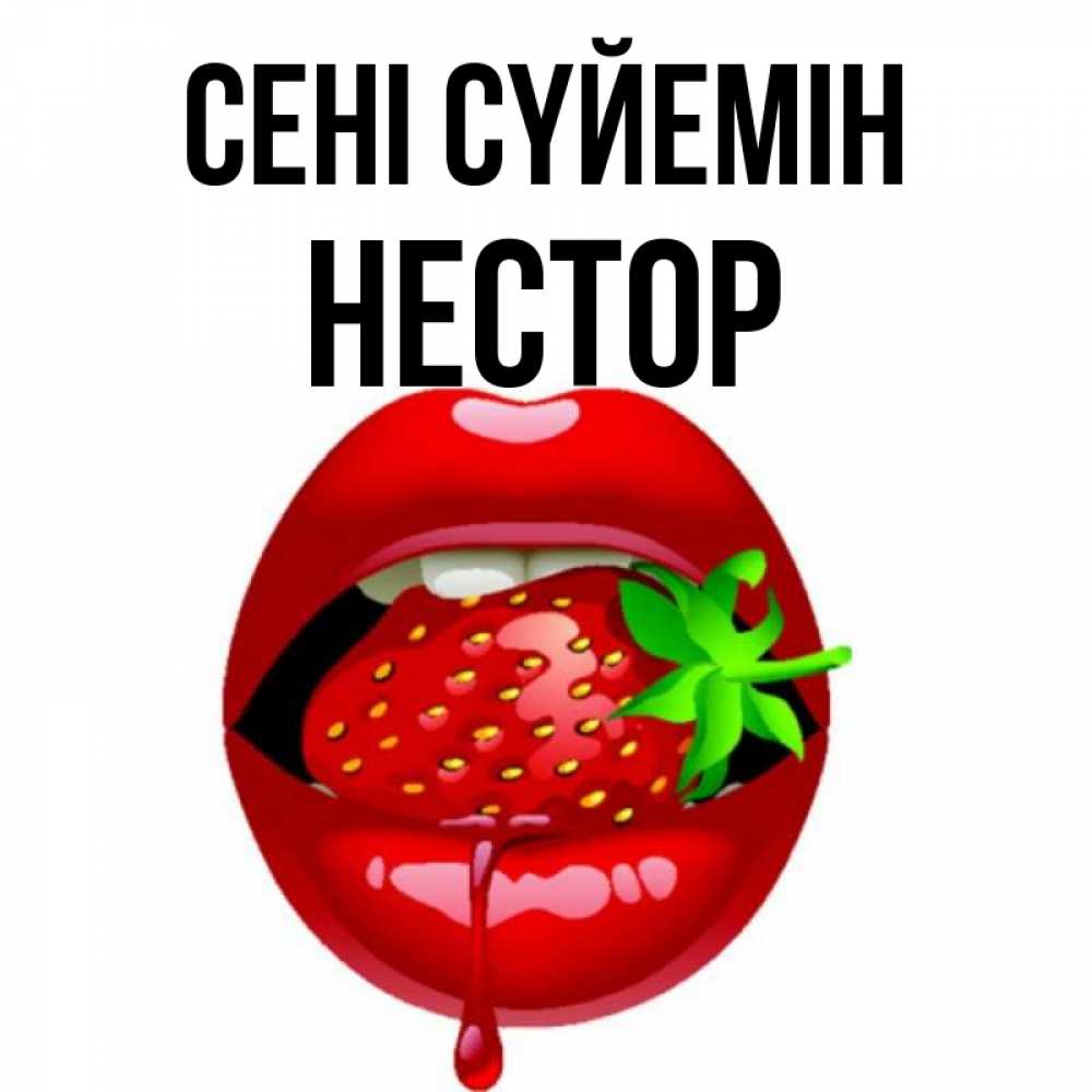 Күн сайын ашық хат с именем, Нестор Сені сүйемін открытки с поцелуями Онлайн тегін жүктеп алу тілектері бар керемет карта 