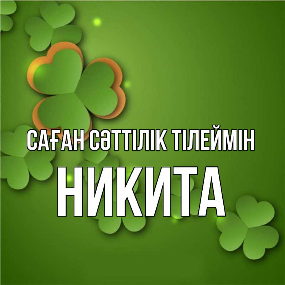 Күн сайын ашық хат с именем, Никита Саған сәттілік тілеймін много трехлистных листочков клевера Онлайн тегін жүктеп алу тілектері бар керемет карта 