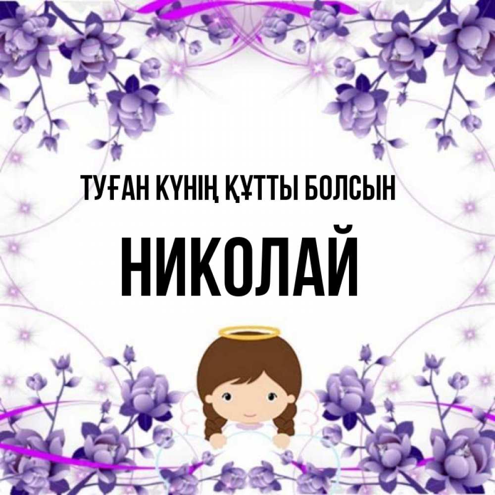 Күн сайын ашық хат с именем, Николай Туған күнің құтты болсын с именинами в рамочке Онлайн тегін жүктеп алу тілектері бар керемет карта 