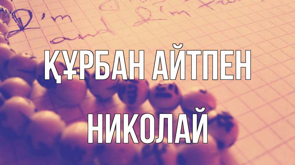 Күн сайын ашық хат с именем, Николай Құрбан айтпен четки Онлайн тегін жүктеп алу тілектері бар керемет карта 