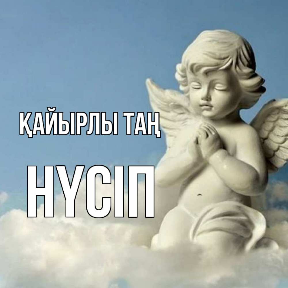 Күн сайын ашық хат с именем, НҮСІП Қайырлы таң скульптура ангела сидящего на облаке Онлайн тегін жүктеп алу тілектері бар керемет карта 