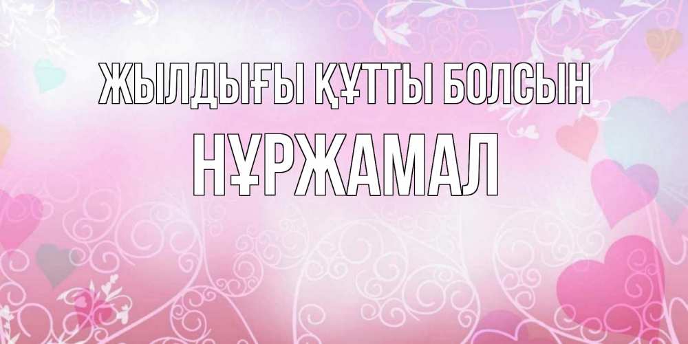 Күн сайын ашық хат с именем, НҰРЖАМАЛ Жылдығы құтты болсын розовые сердечки и узоры Онлайн тегін жүктеп алу тілектері бар керемет карта 