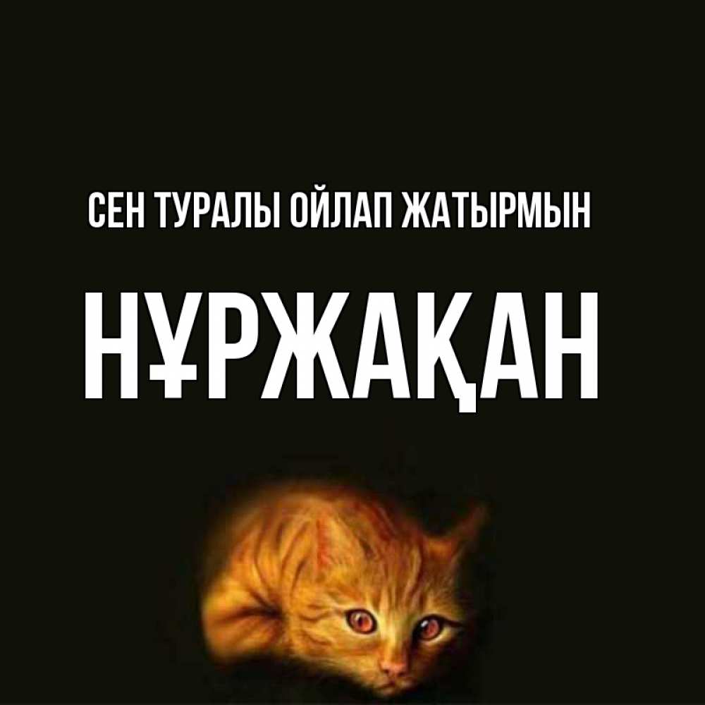 Күн сайын ашық хат с именем, НҰРЖАҚАН Сен туралы ойлап жатырмын рыжий Онлайн тегін жүктеп алу тілектері бар керемет карта 