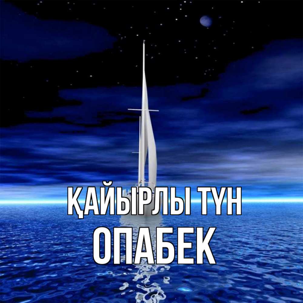 Күн сайын ашық хат с именем, ОПАБЕК Қайырлы түн ночью Онлайн тегін жүктеп алу тілектері бар керемет карта 