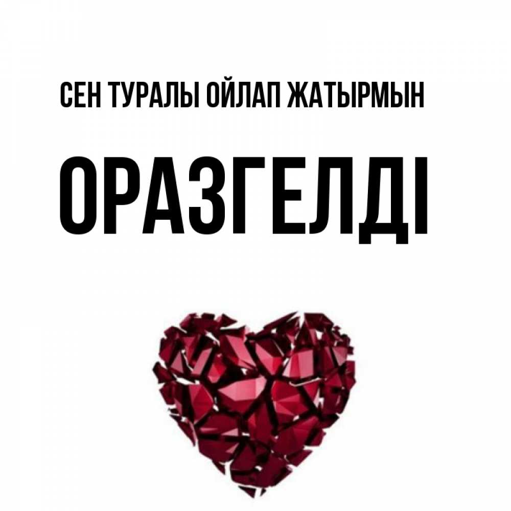 Күн сайын ашық хат с именем, ОРАЗГЕЛДІ Сен туралы ойлап жатырмын рубиновое 1 Онлайн тегін жүктеп алу тілектері бар керемет карта 