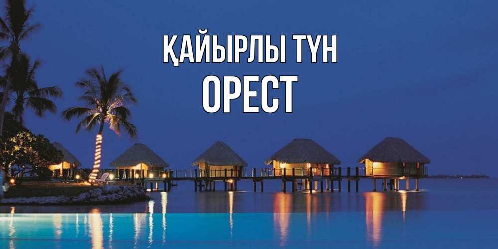 Күн сайын ашық хат с именем, Орест Қайырлы түн морское пожелание сладких снов Онлайн тегін жүктеп алу тілектері бар керемет карта 
