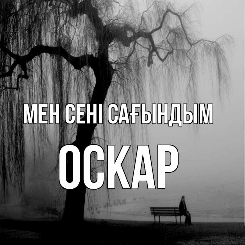 Күн сайын ашық хат с именем, Оскар Мен сені сағындым лавочка под деревом я жду тебя Онлайн тегін жүктеп алу тілектері бар керемет карта 