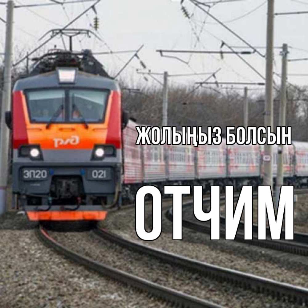 Күн сайын ашық хат с именем, Отчим Жолыңыз болсын поезд РЖД Онлайн тегін жүктеп алу тілектері бар керемет карта 