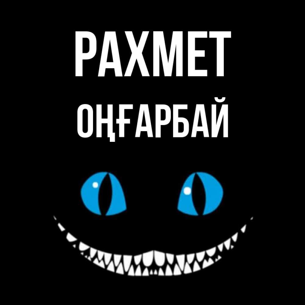 Күн сайын ашық хат с именем, ОҢҒАРБАЙ рахмет благодарю от чеширика Онлайн тегін жүктеп алу тілектері бар керемет карта 