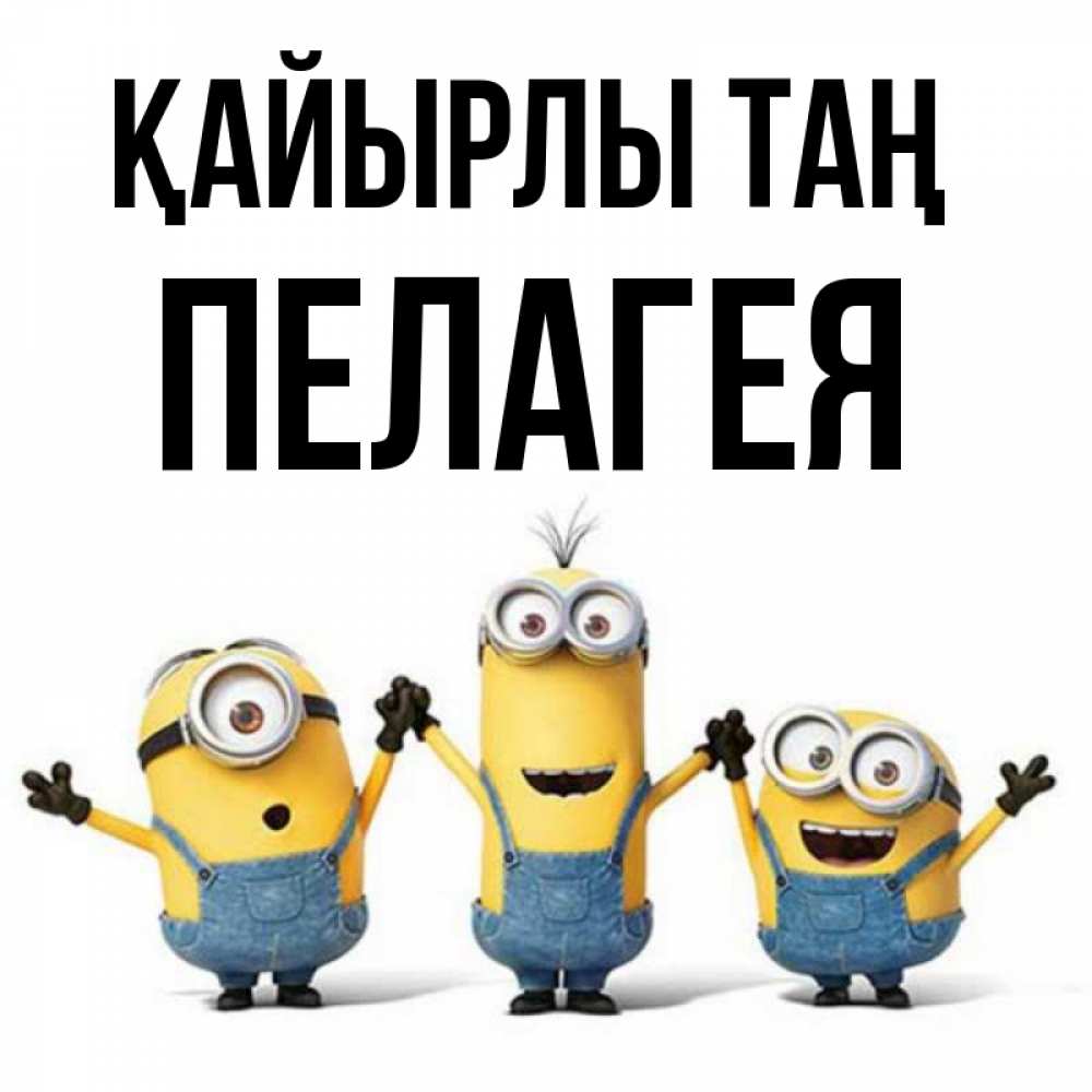 Күн сайын ашық хат с именем, Пелагея Қайырлы таң бодренького утра Онлайн тегін жүктеп алу тілектері бар керемет карта 