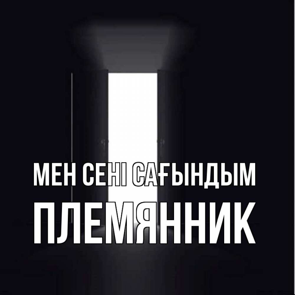 Күн сайын ашық хат с именем, Племянник Мен сені сағындым дверь и свет Онлайн тегін жүктеп алу тілектері бар керемет карта 