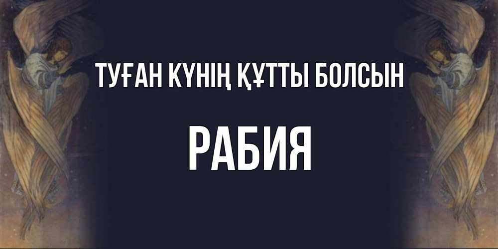 Күн сайын ашық хат с именем, РАБИЯ Туған күнің құтты болсын день ангела Онлайн тегін жүктеп алу тілектері бар керемет карта 