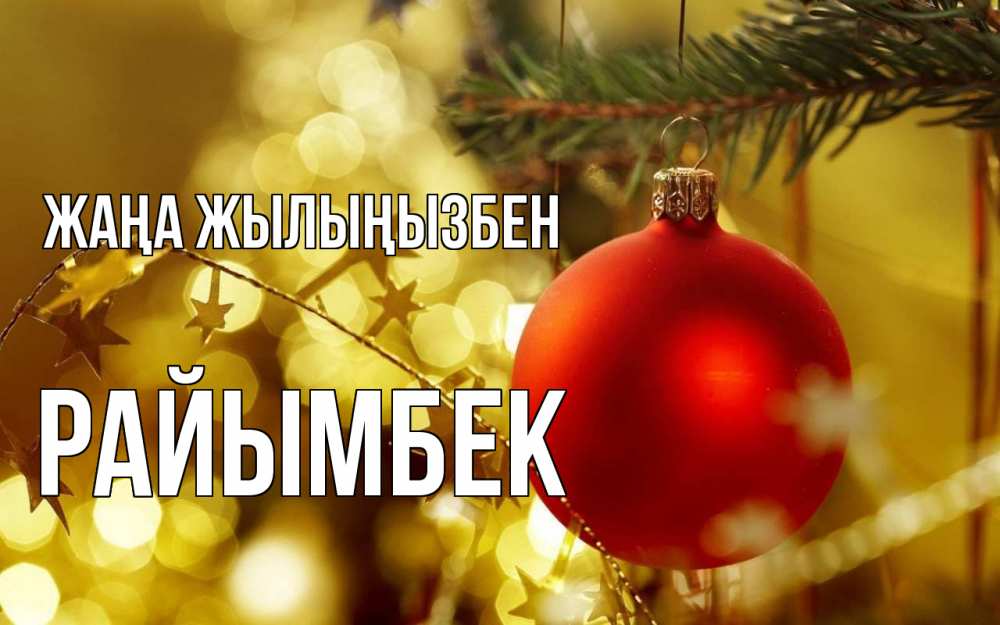 Күн сайын ашық хат с именем, РАЙЫМБЕК Жаңа жылыңызбен новый год, новогодняя игрушка Онлайн тегін жүктеп алу тілектері бар керемет карта 