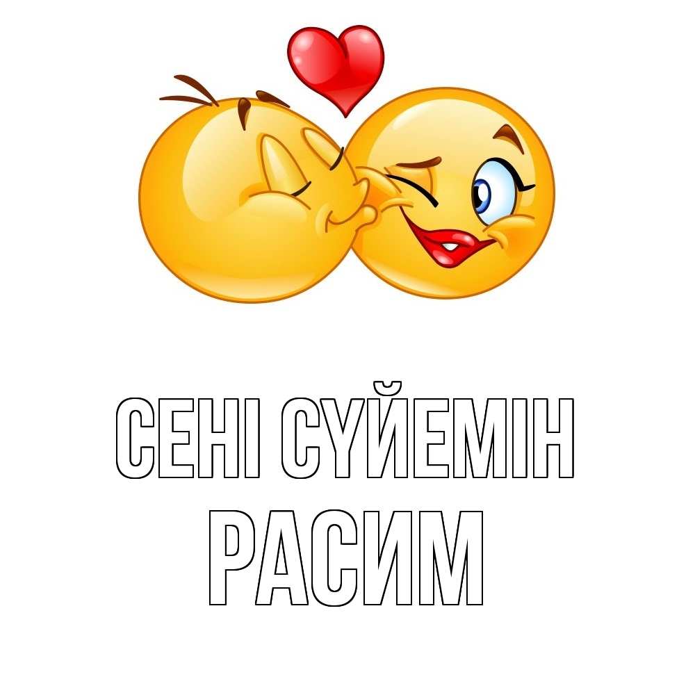 Күн сайын ашық хат с именем, Расим Сені сүйемін губы и белые зубы Онлайн тегін жүктеп алу тілектері бар керемет карта 