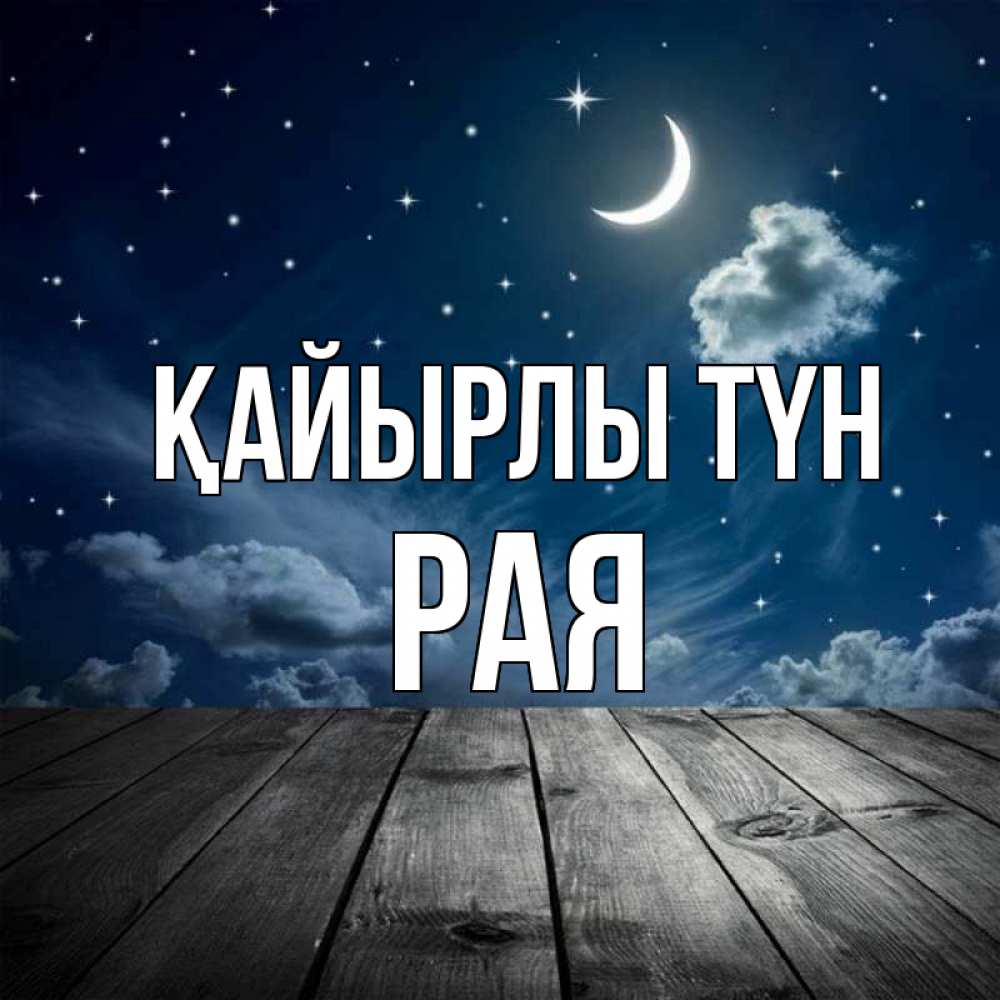 Күн сайын ашық хат с именем, Рая Қайырлы түн месяц и звезда Онлайн тегін жүктеп алу тілектері бар керемет карта 