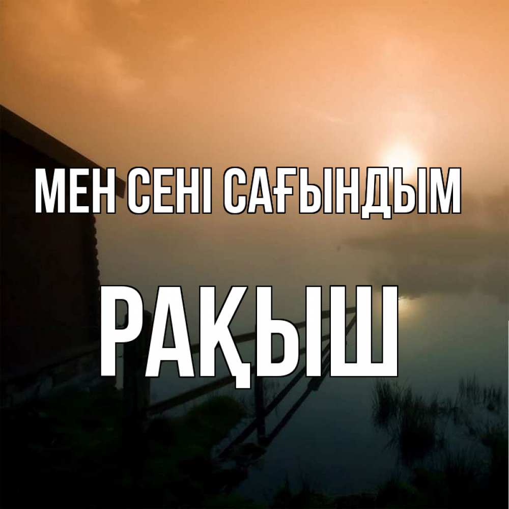 Күн сайын ашық хат с именем, Рақыш Мен сені сағындым приходи ко мне на чай Онлайн тегін жүктеп алу тілектері бар керемет карта 
